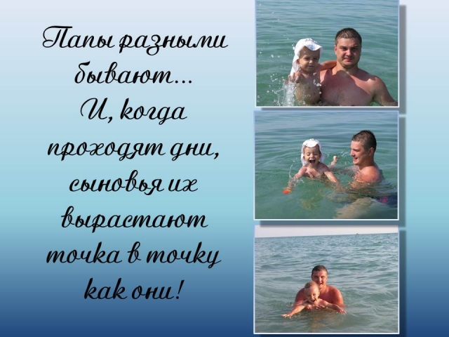 27. Расскажу я вам про папу
